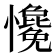 𢥋