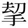 𢭋