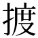 𢱋