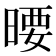 𣉋