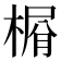 𣕋