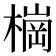 𣙋
