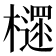 𣝋