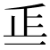 𣥋