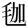 𣭋