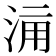 𣵋