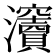 𤅋