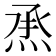 𤉋
