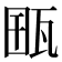 𤭋