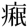 𤹋