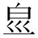 𤽋