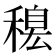 𥡋
