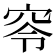 𥥋