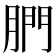 𦝋