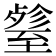 𦥋