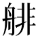 𦩋