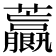 𧅋