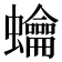 𧕋