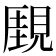 𧡋