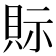 𧵋