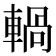 𨍋