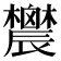𨑋