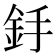 𨥋
