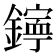 𨭋