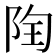 𨹋