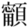 𩕋