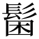 𩭋