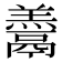 𩱋