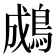 𪁋