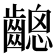 𪙋