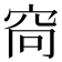 𫁋