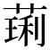 𫉋