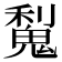 𫙋