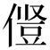 𫝋