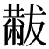 𫩋