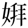 𫱋