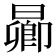 𬁋