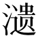 𬉋