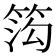 𬕋