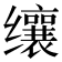 𬙋