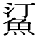 𬵋
