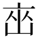𬽋