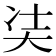 𭑋