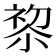 𭕋