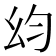 𭙋