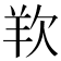 𭭋